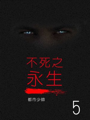 cover image of 不死之永生(5)【原創小說】